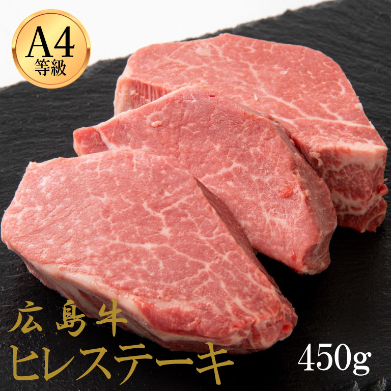 広島牛 ヒレステーキ 450g　(3人前)※A4等級以上