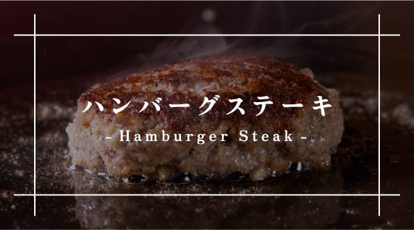 ハンバーグステーキ