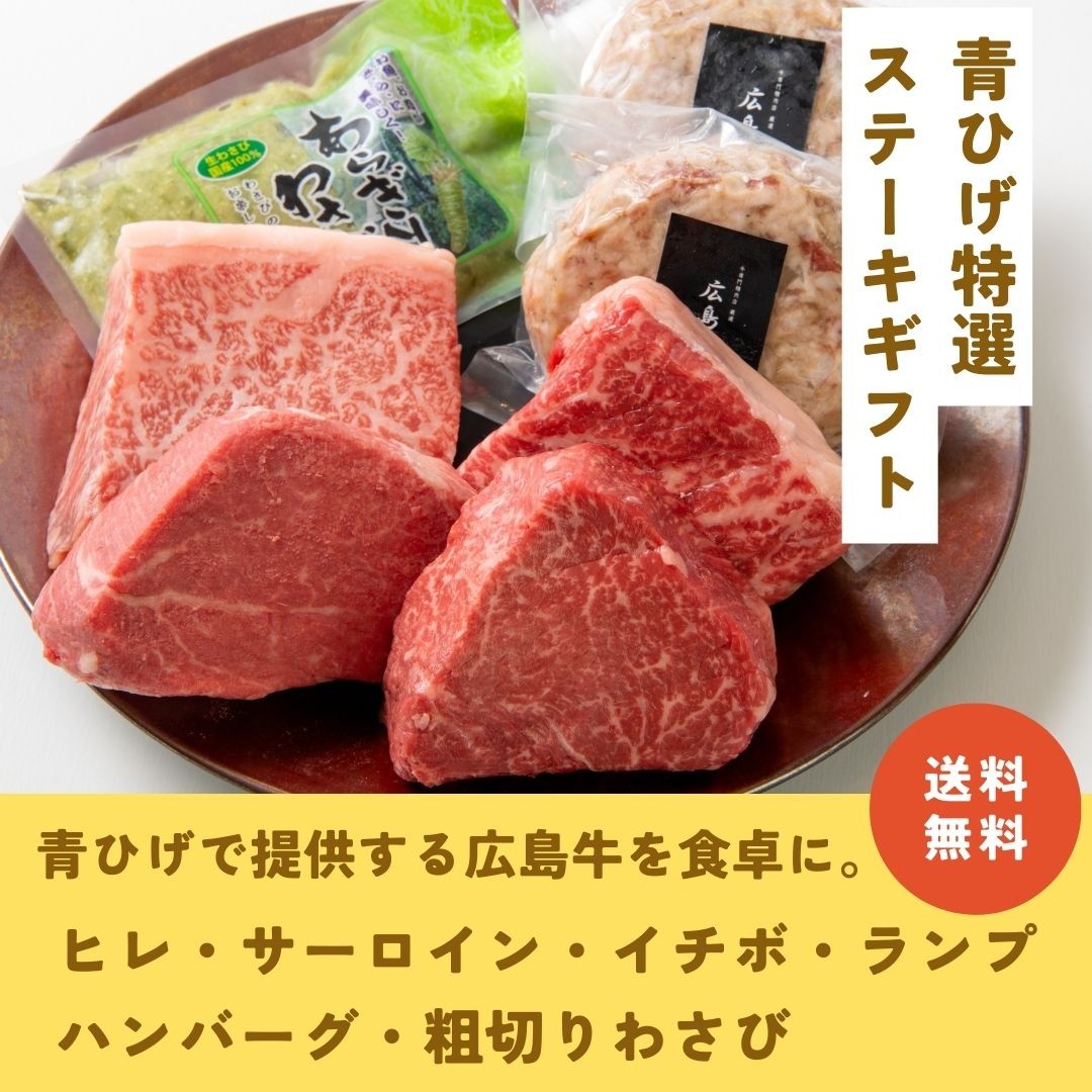 広島牛 青ひげ特選ステーキギフト