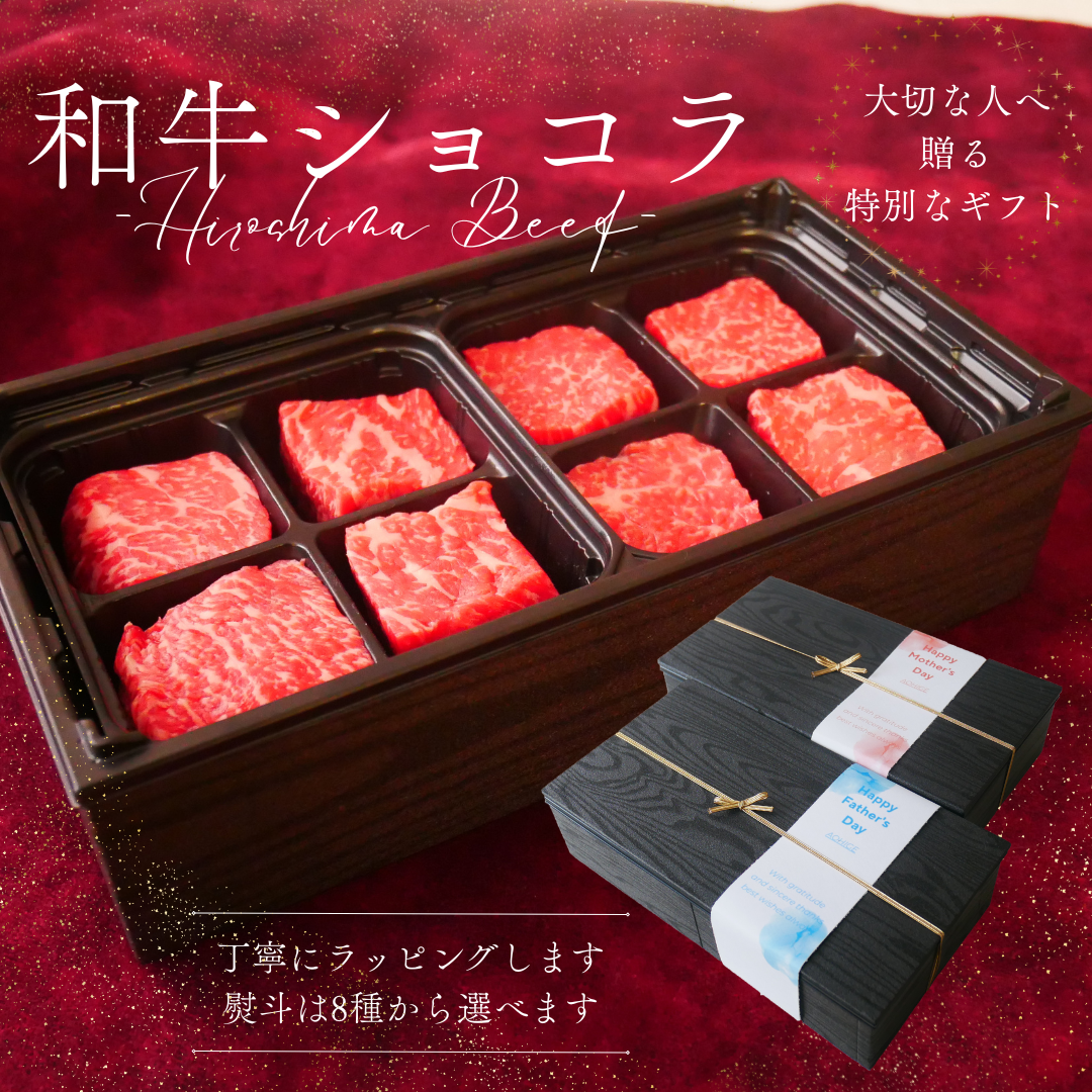 和牛ショコラ-Hiroshima Beef-