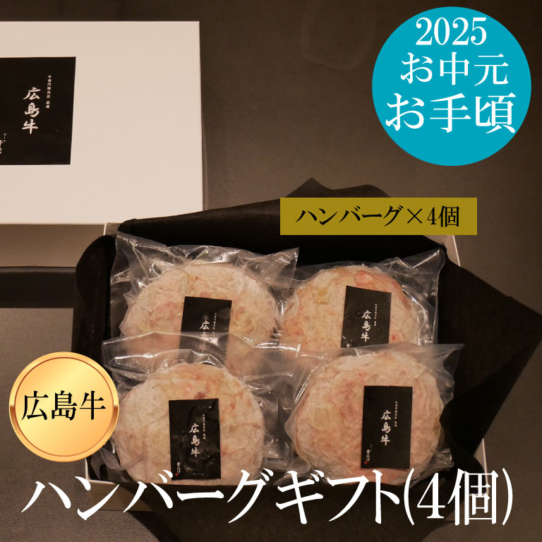 広島牛 ハンバーグステーキギフト(3000円)※広島牛100%ハンバーグ4個入り
