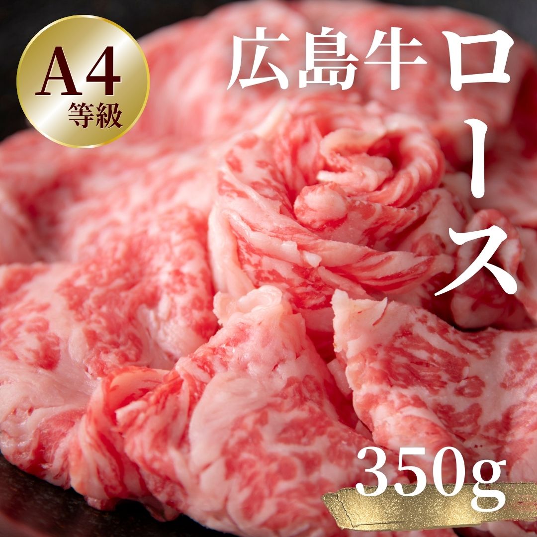 広島牛すき焼ギフト(ロース) 350g