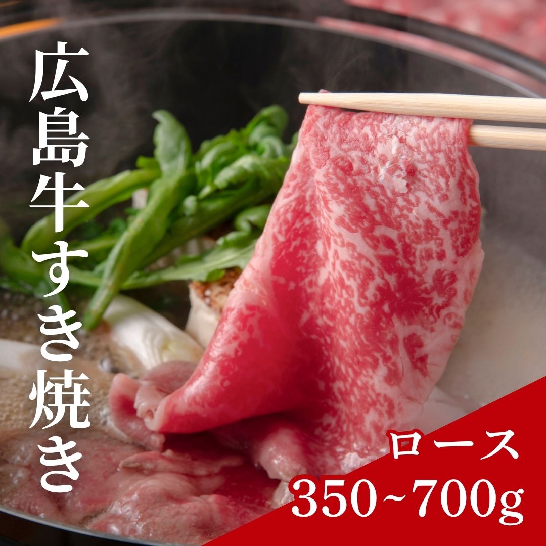広島牛すき焼ギフト(ロース) 700g / 青ひげオンラインストア