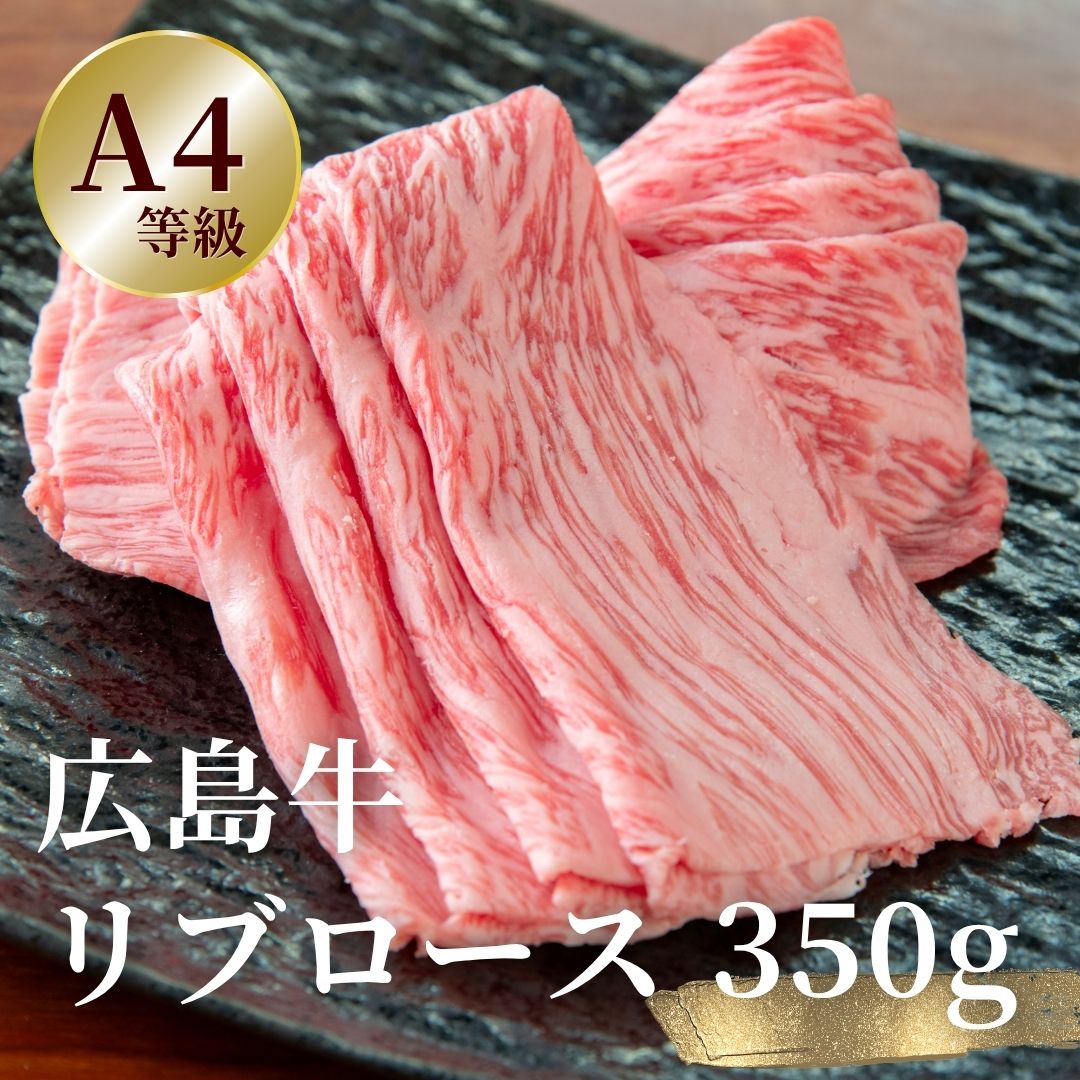 広島牛すき焼ギフト(リブロース) 350g
