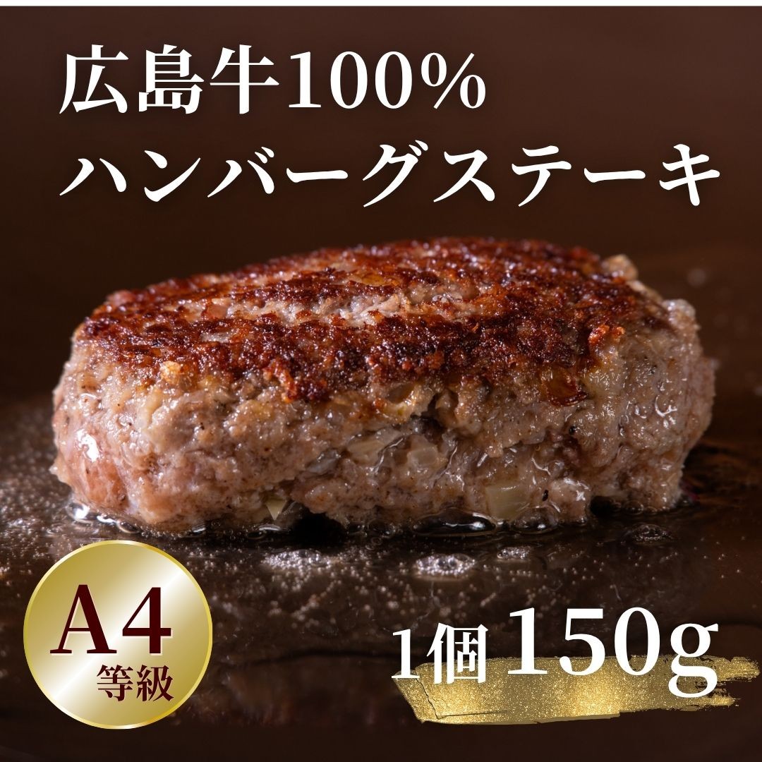 広島牛 100%生ハンバーグステーキ150g(1個)