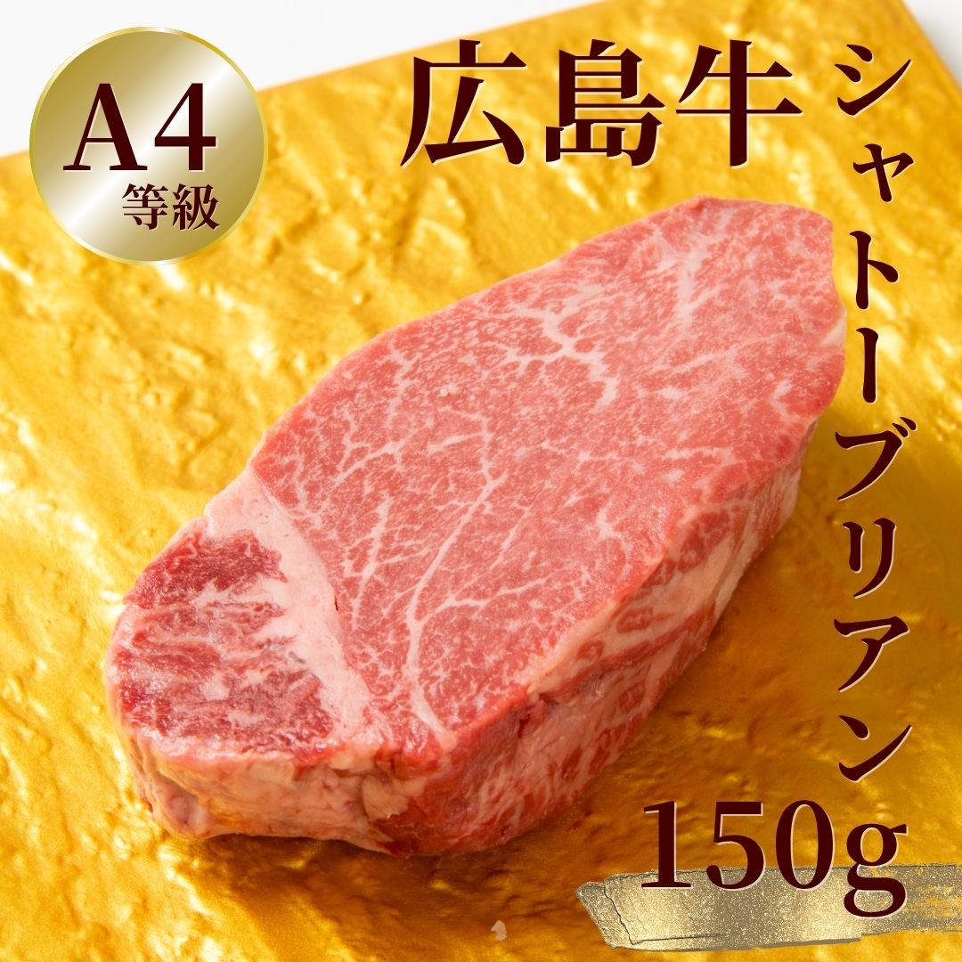広島牛 シャトーブリアンステーキ 150g
