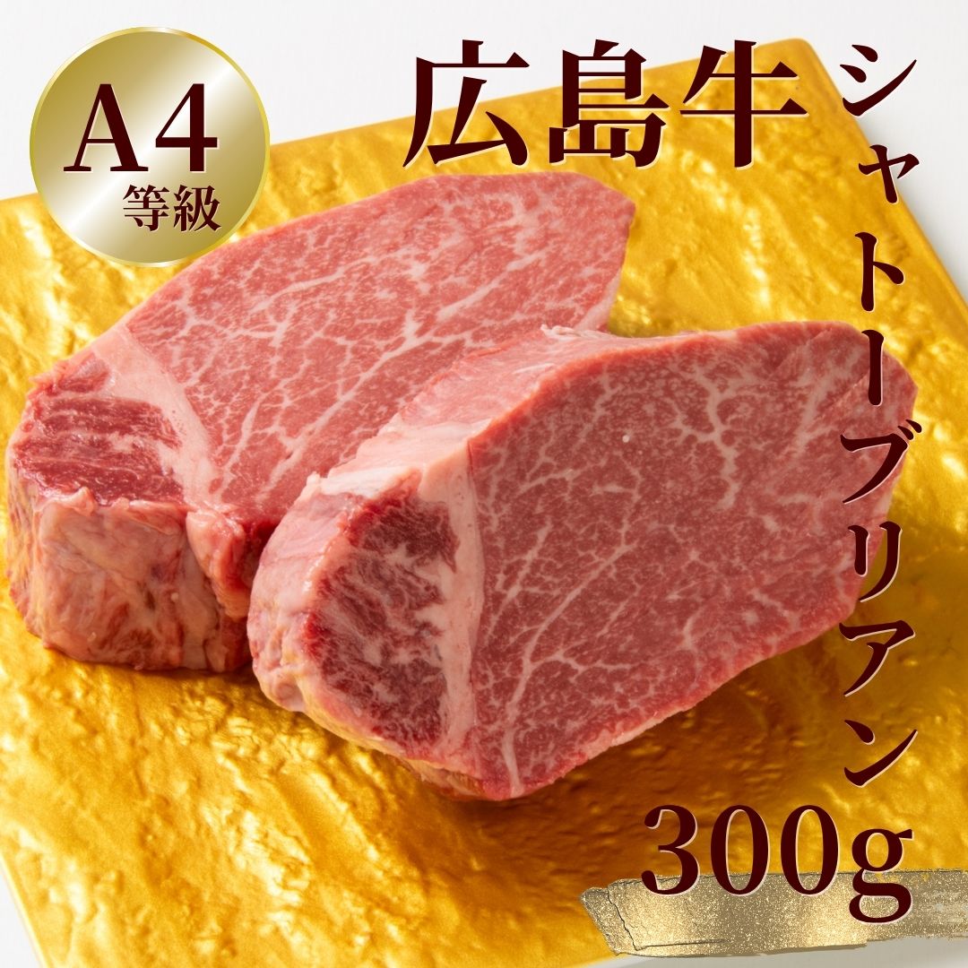 広島牛 シャトーブリアンステーキ 300g