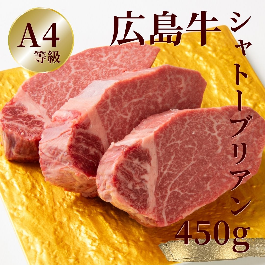 広島牛 シャトーブリアンステーキ 450g