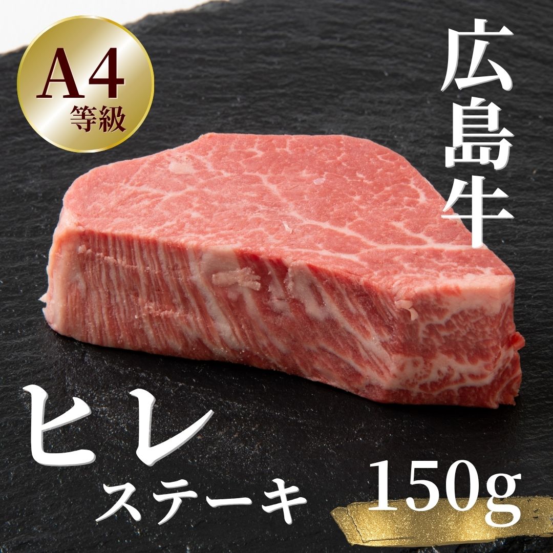 広島牛 ヒレステーキ 150g