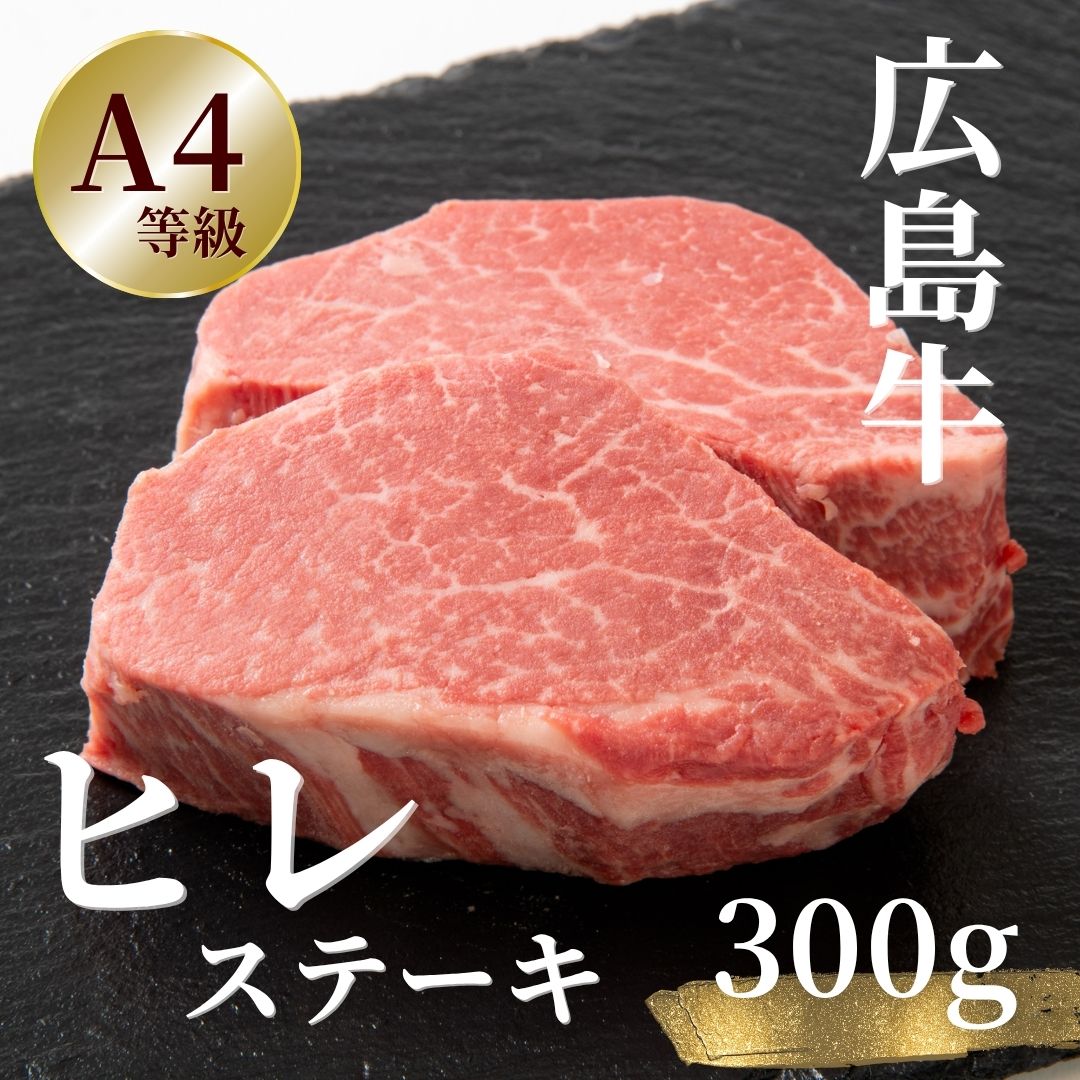広島牛 ヒレステーキ 300g