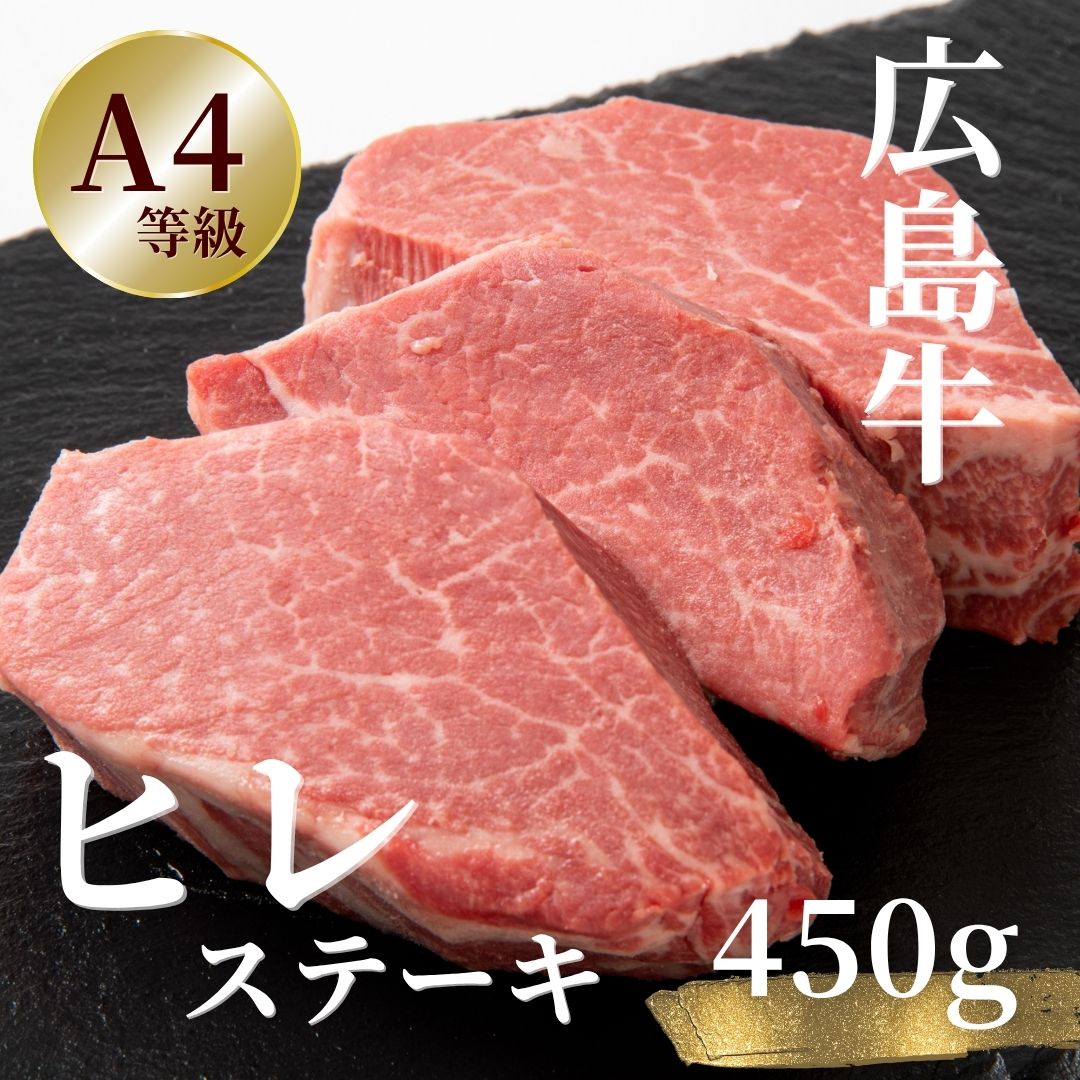 広島牛 ヒレステーキ 450g