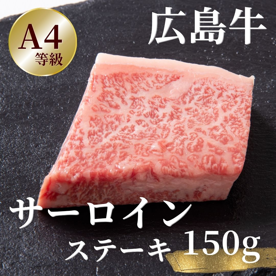 広島牛 サーロインステーキ 150g