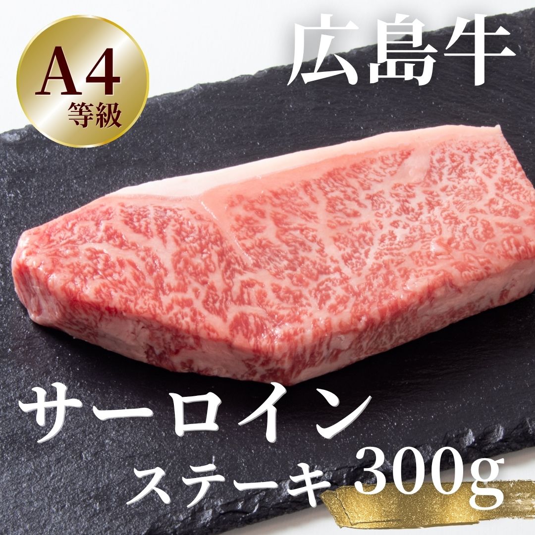 広島牛 サーロインステーキ 300g