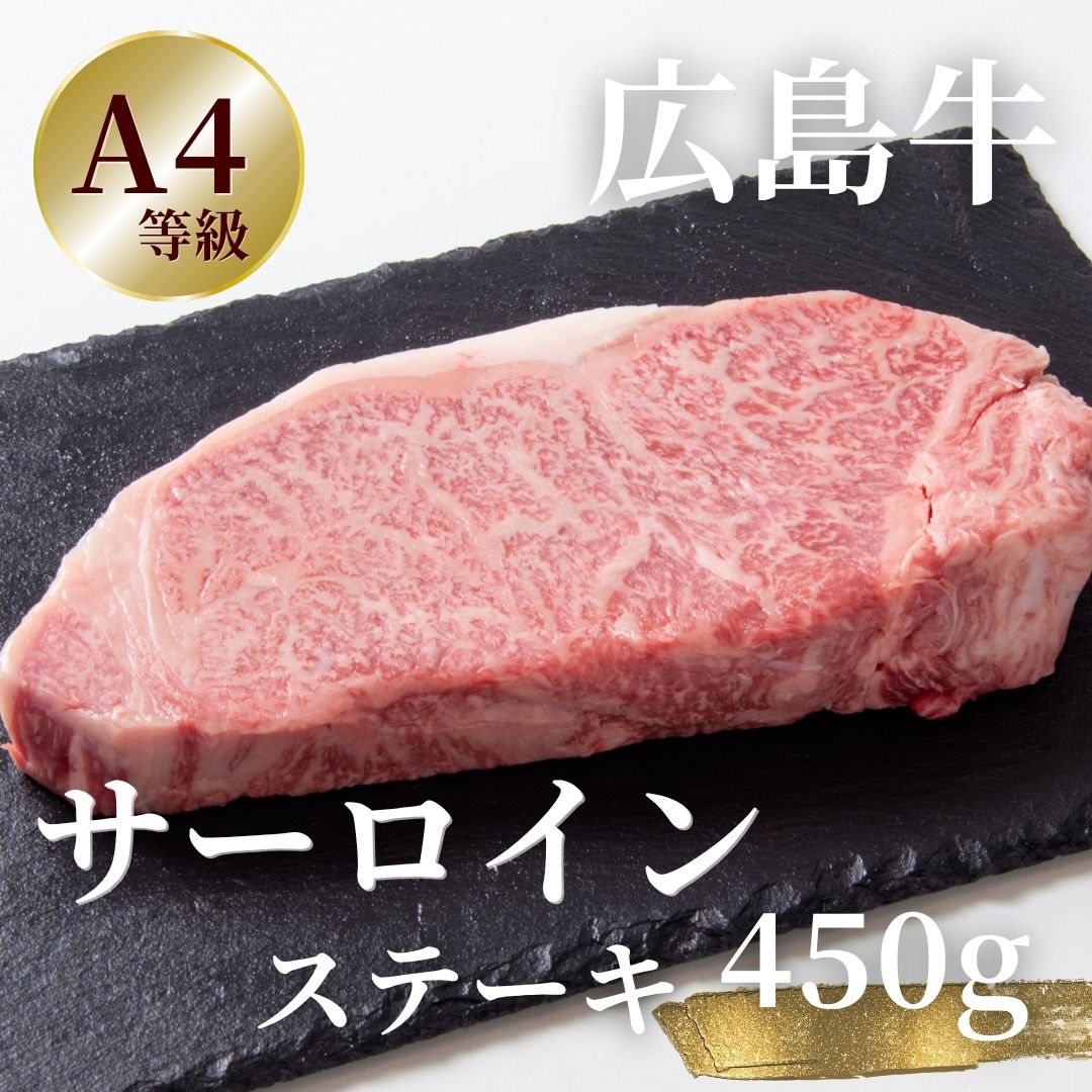 広島牛 サーロインステーキ 450g