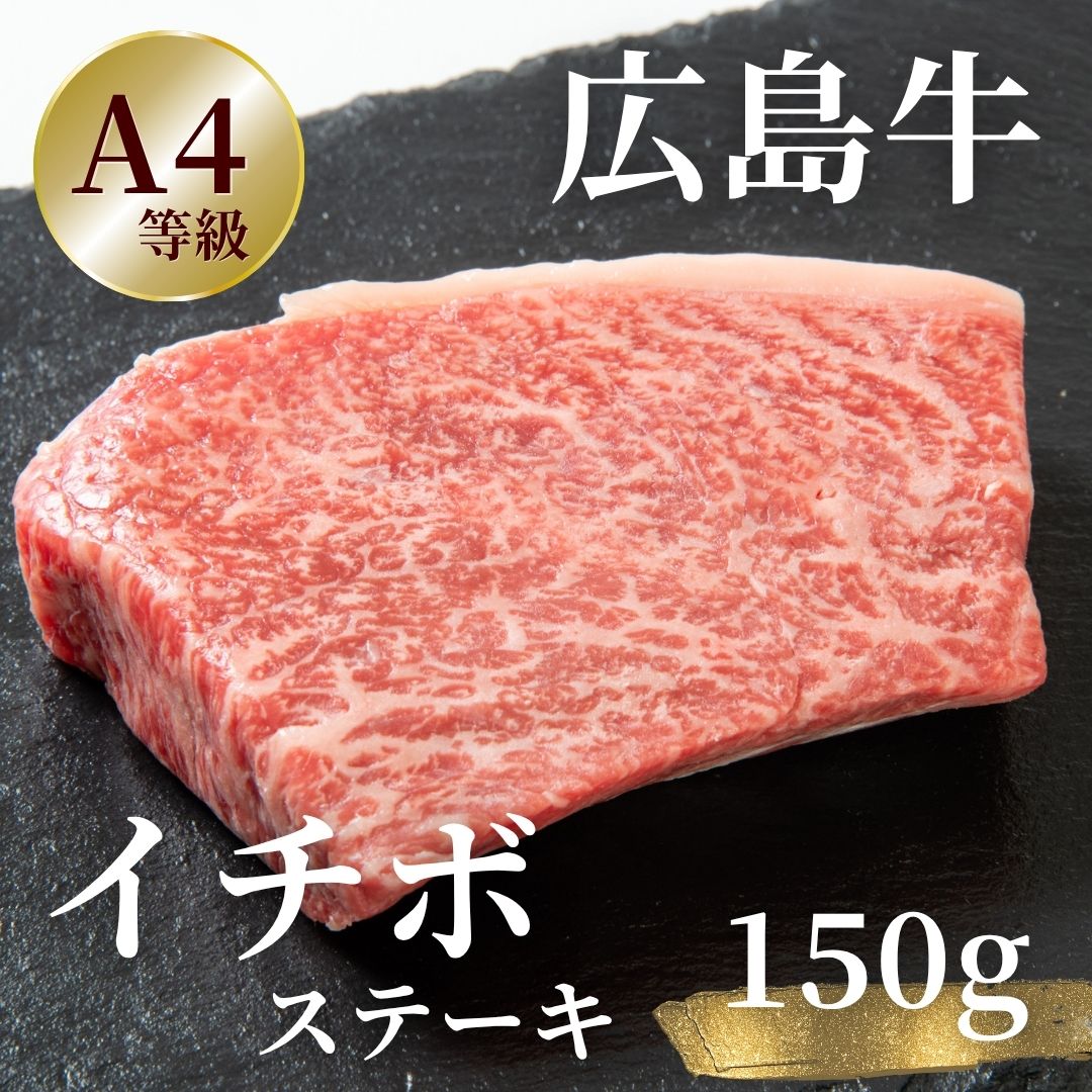 広島牛 イチボステーキ 150g