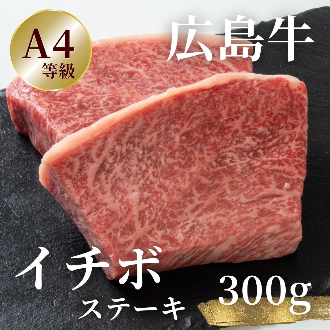 広島牛 イチボステーキ 300g