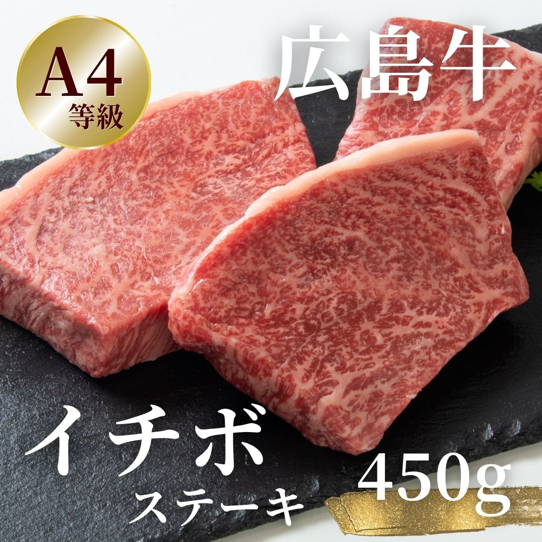 広島牛 イチボステーキ 450g