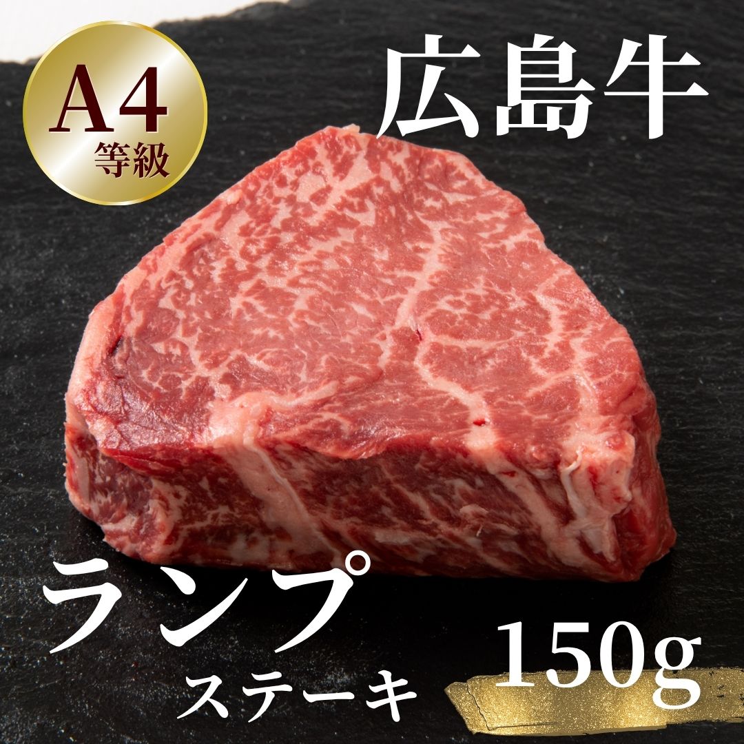 広島牛 ランプステーキ 150g