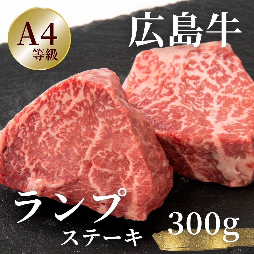 広島牛 ランプステーキ 300g