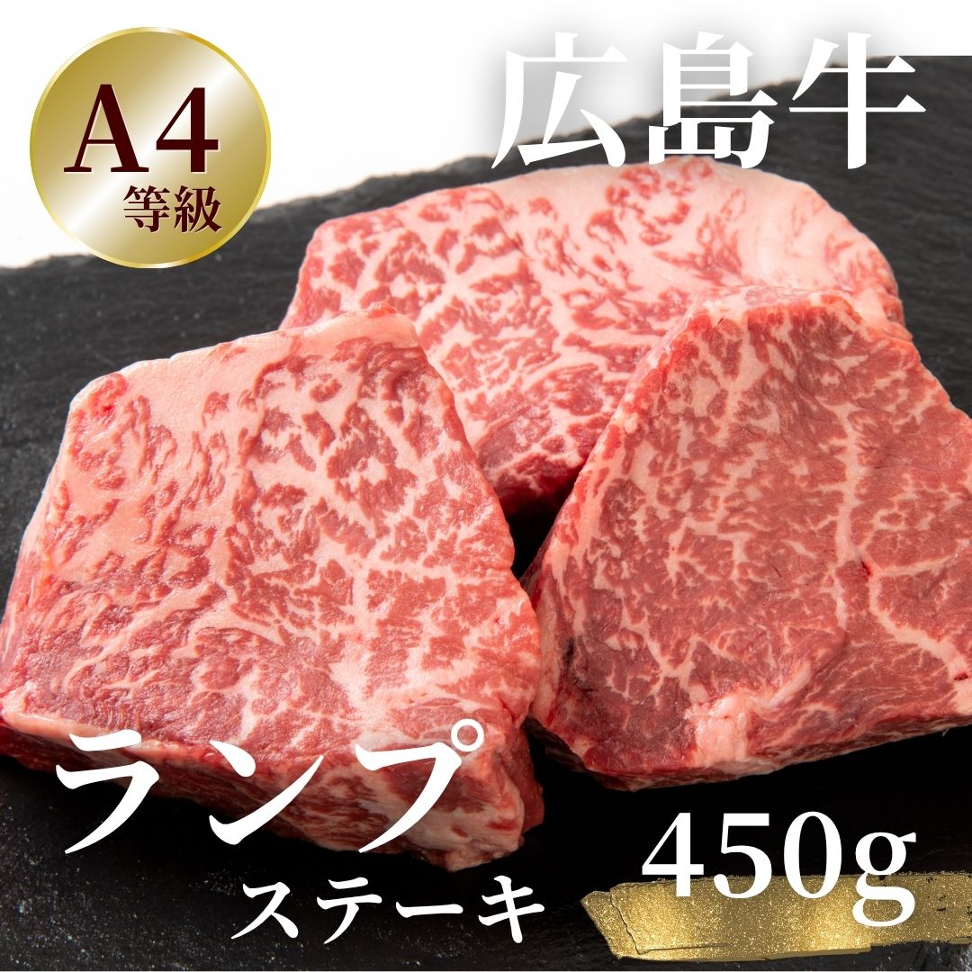 広島牛 ランプステーキ 450g