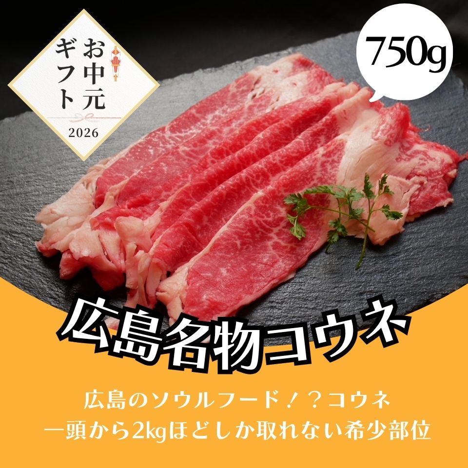 【お中元早割】広島牛コウネギフト(750g)7,000円→6,300円
