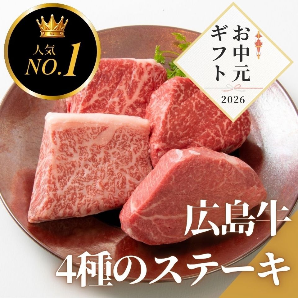 【お中元早割】広島牛 贅沢4種ステーキギフト15,000円→13,500円