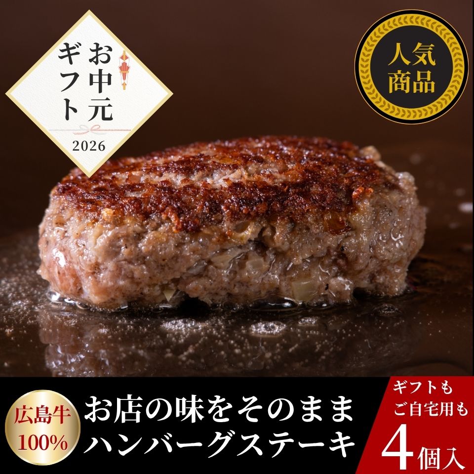 【お中元早割】広島牛 ハンバーグステーキギフト(4個入)3,000円→2,700円