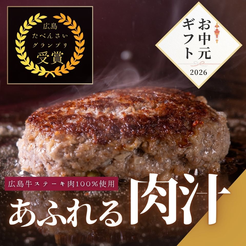 【お中元早割】広島牛 ハンバーグステーキギフト(6個入)5,000円→4,500円