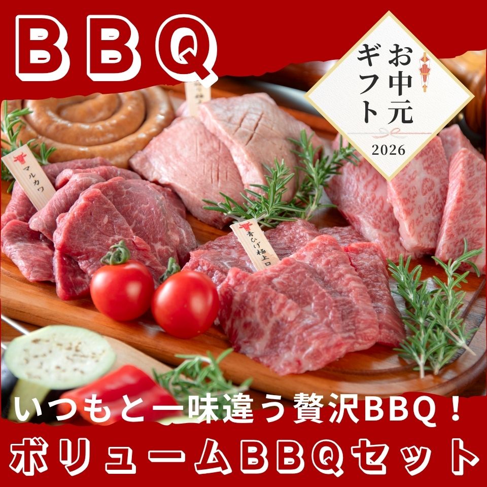 【お中元早割】【容量2倍で2000円お得♪】ボリュームBBQセット18,000円→16,200円