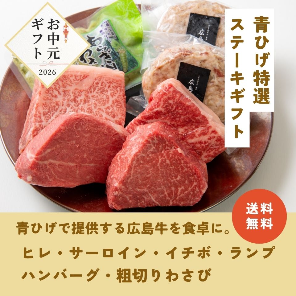【お中元早割】広島牛 青ひげ特選ステーキギフト18,000円→16,200円