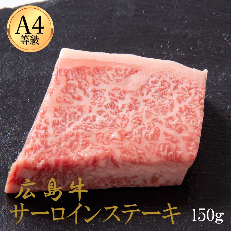 広島牛 サーロインステーキ 150g