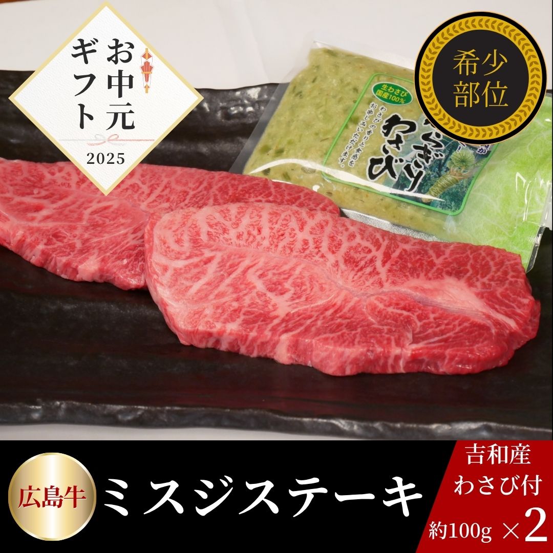 【6月限定お中元早割15%OFF】希少ミスジステーキギフト