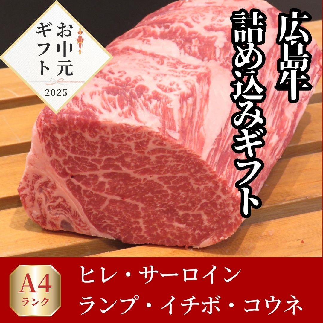 【6月限定お中元早割15%OFF】広島牛 青ひげよくばり詰め込みギフト