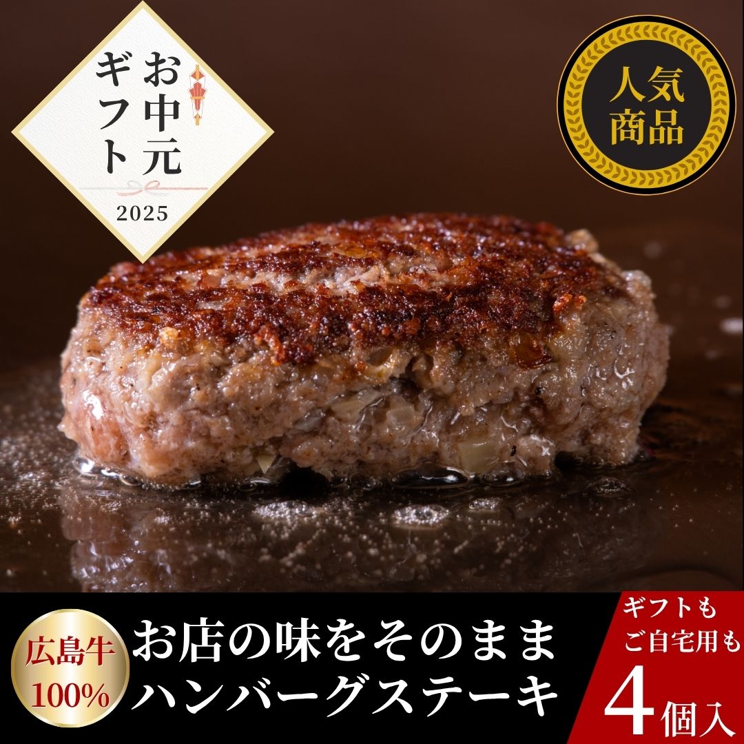 【6月限定お中元早割15%OFF】広島牛 ハンバーグステーキギフト(4個入)