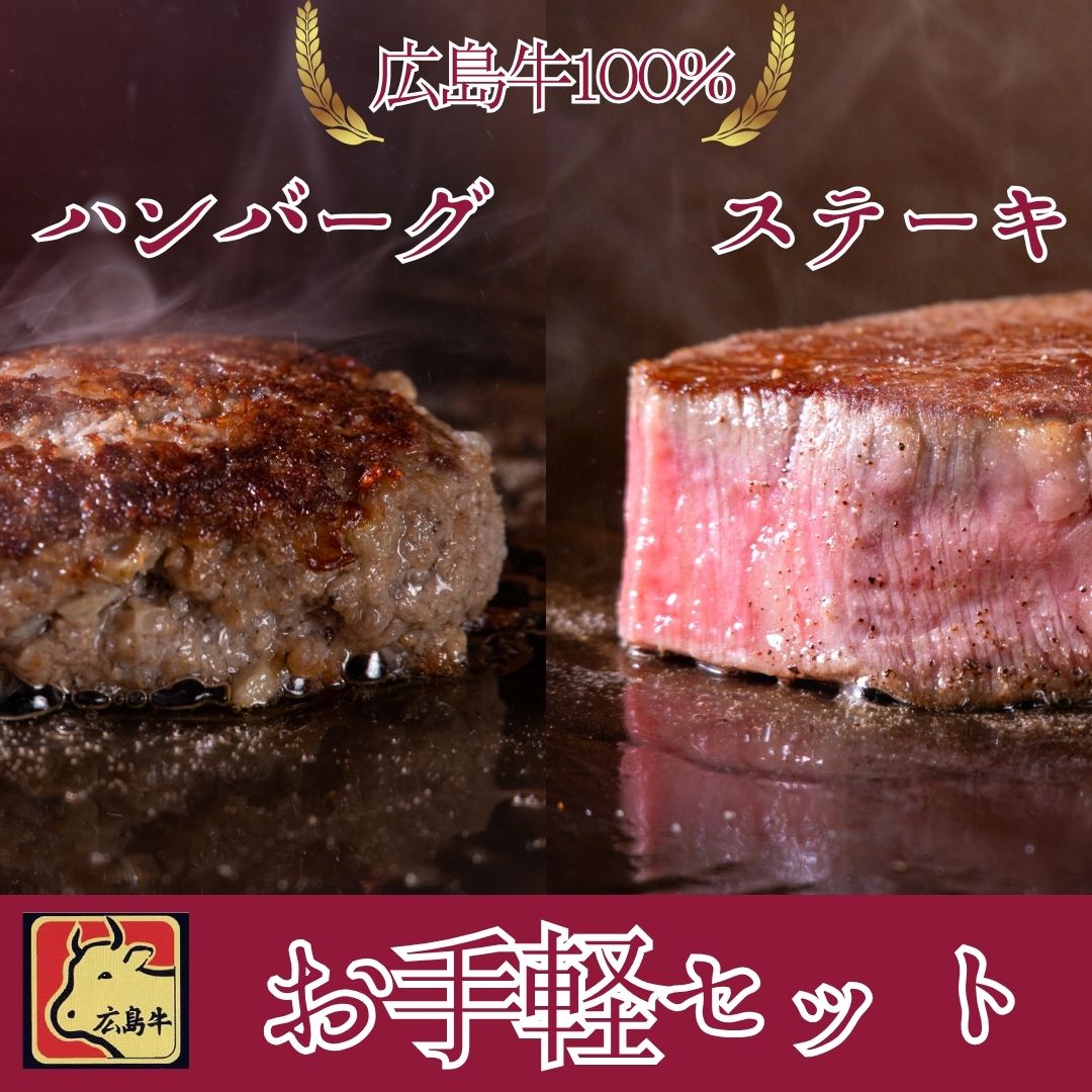 広島牛 お手軽ステーキギフト