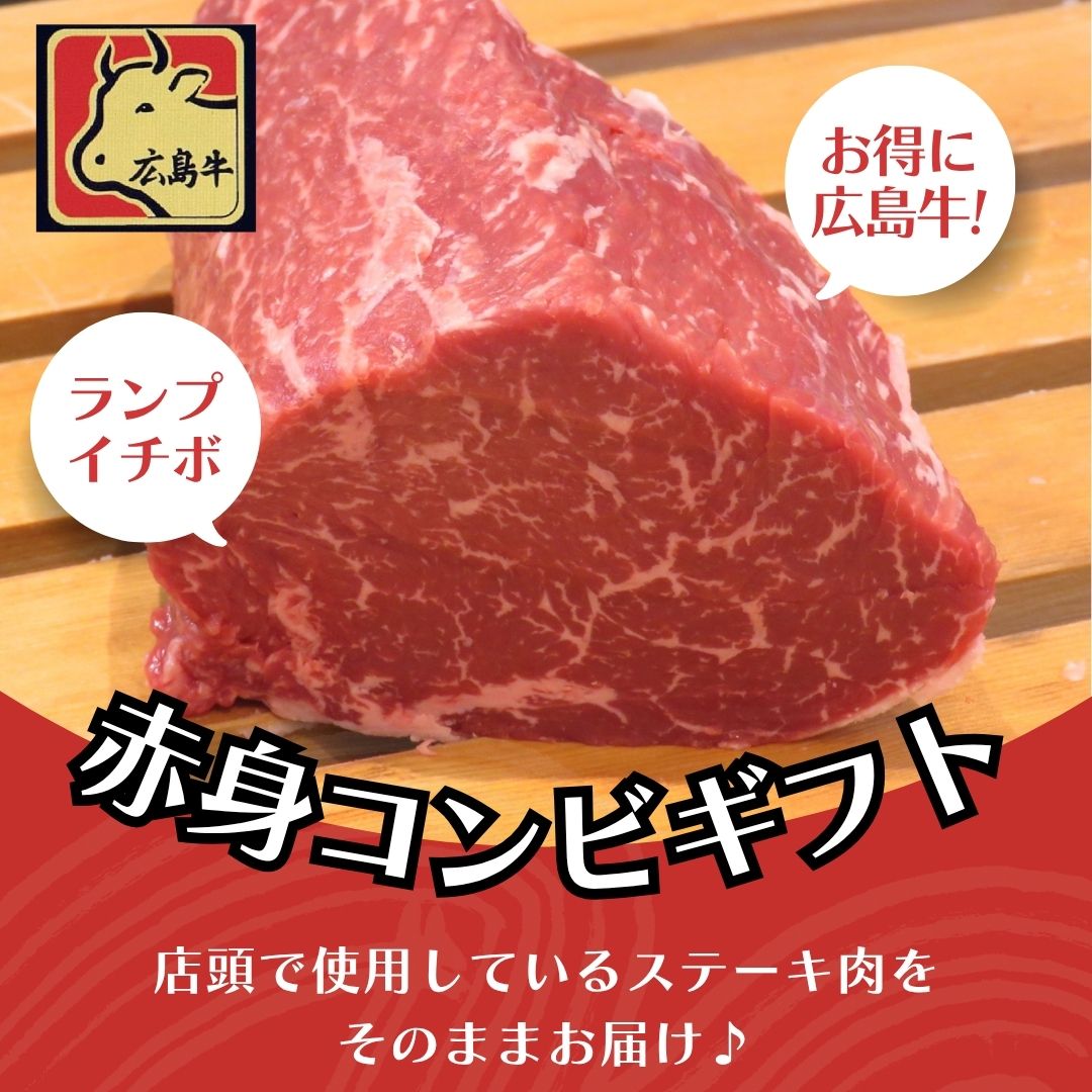 広島牛 赤身コンビステーキギフト