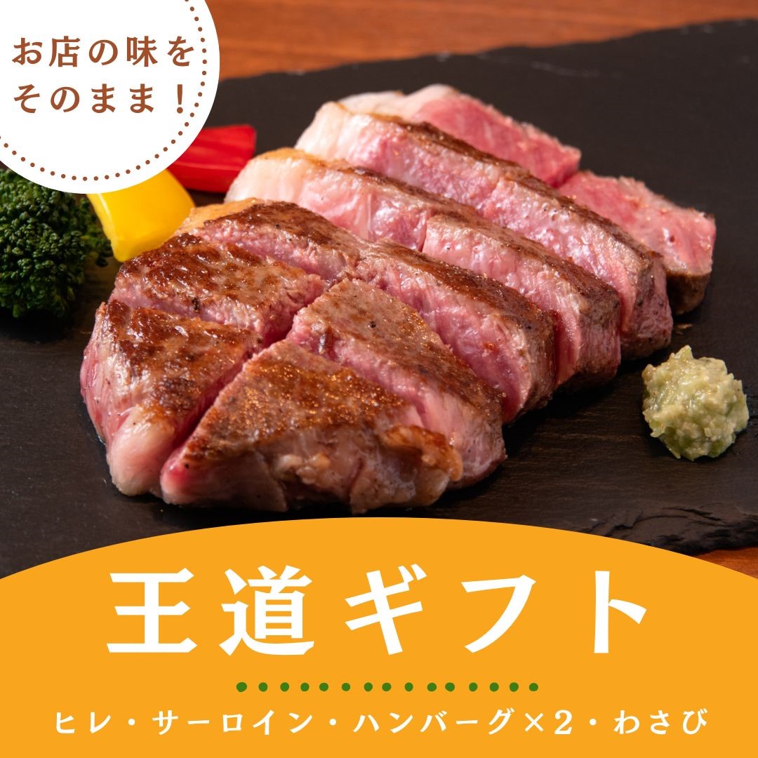 広島牛 王道ステーキハンバーグギフト