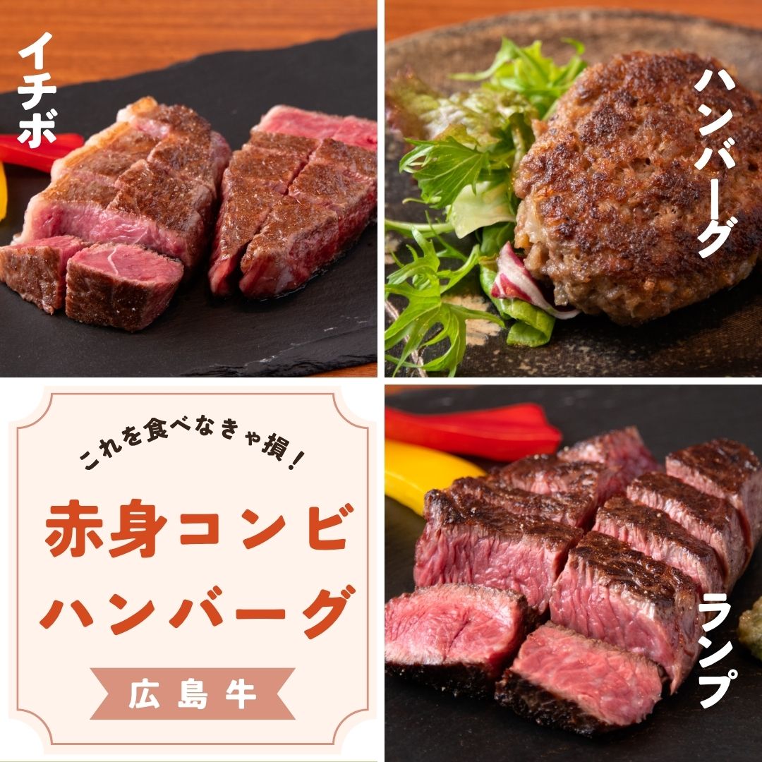 広島牛 赤身コンビハンバーグステーキギフト