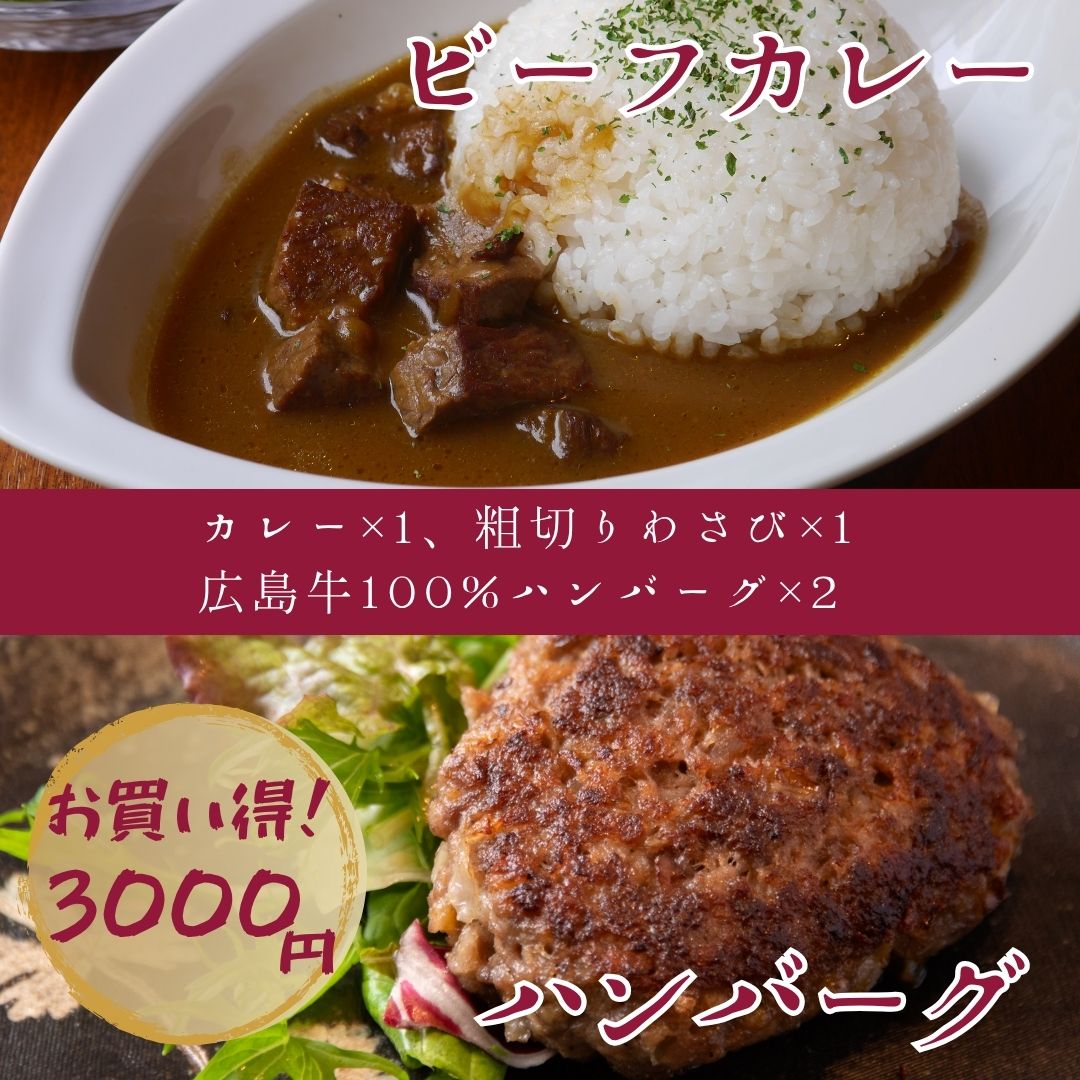 広島牛 ハンバーグビーフカレーギフト