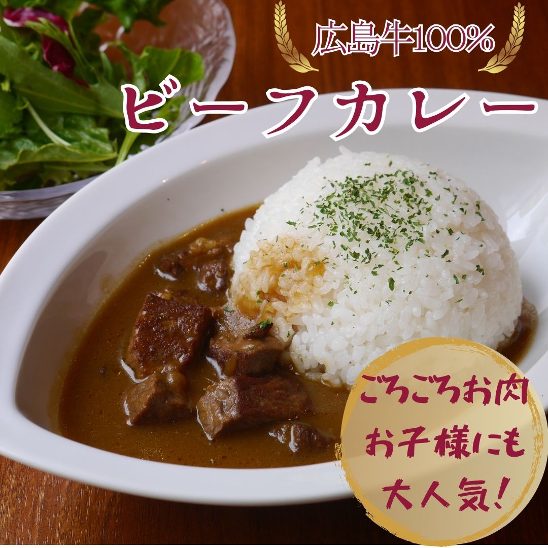広島牛 100%ビーフカレー