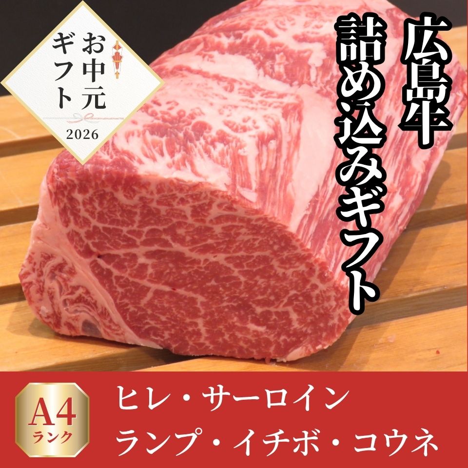 【お中元早割】広島牛 青ひげよくばり詰め込みギフト18,000円→16,200円