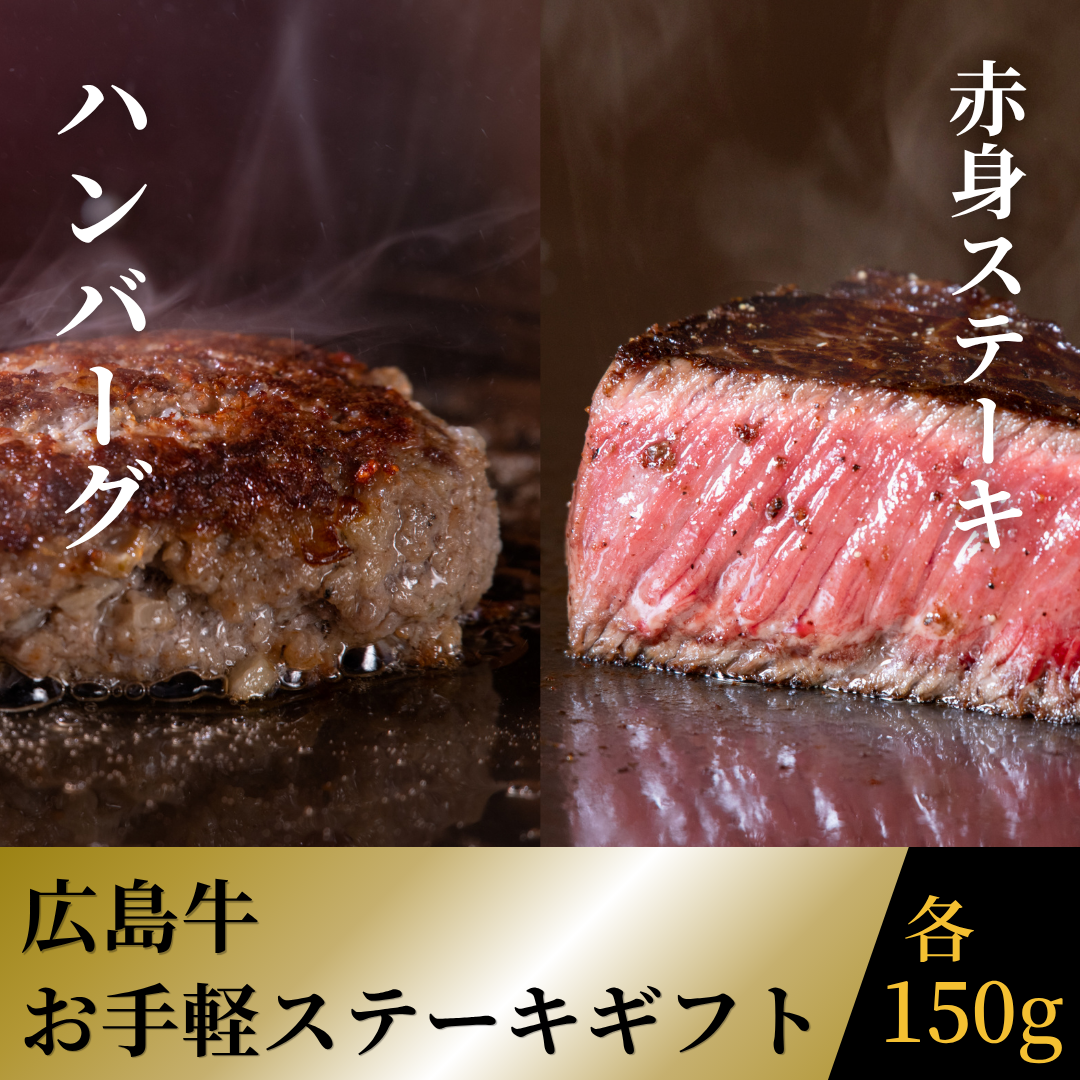 広島牛 お手軽ステーキギフト