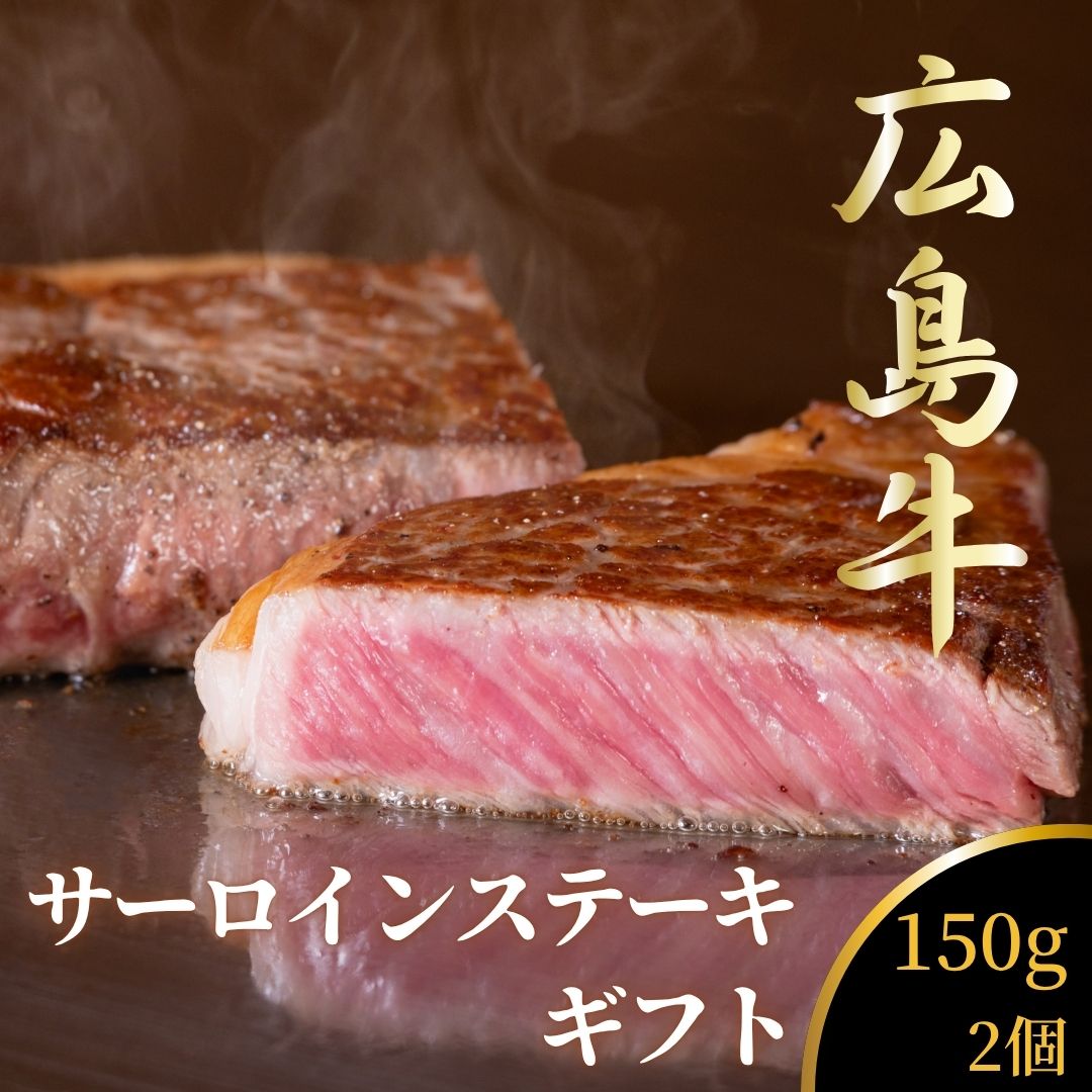 広島牛 サーロインステーキギフト