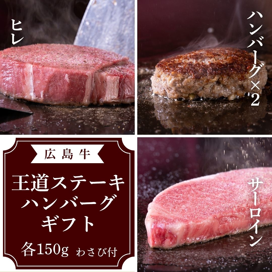 広島牛 王道ステーキハンバーグギフト