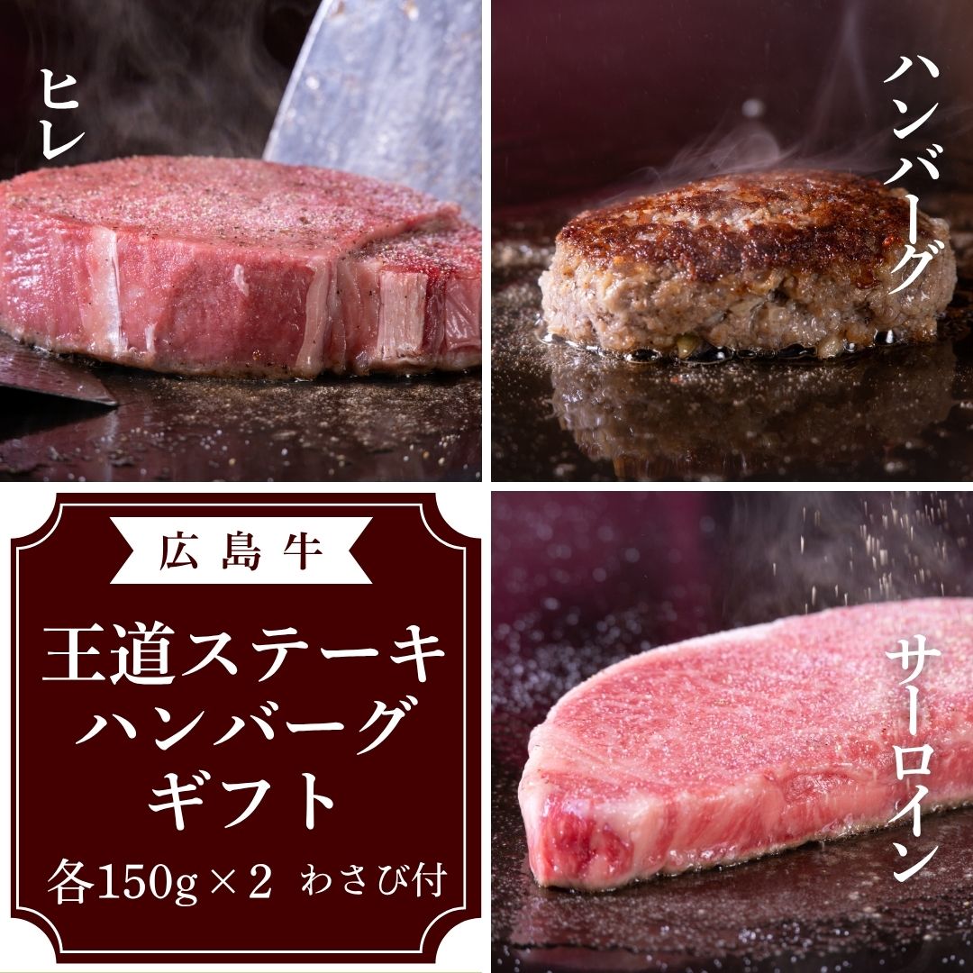 広島牛 王道ステーキハンバーグギフト(ステーキ2倍)