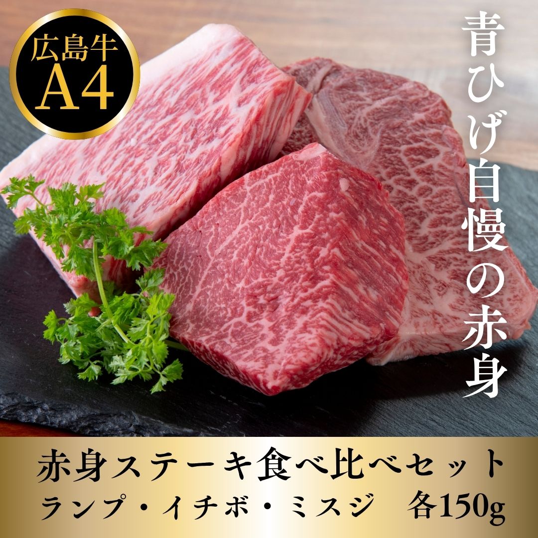 広島牛 赤身食べ比べ（イチボ／ランプ／ラムシン）