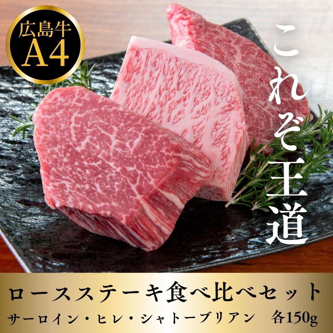 広島牛 ロース食べ比べ（シャトーブリアン／ヒレ／サーロイン）