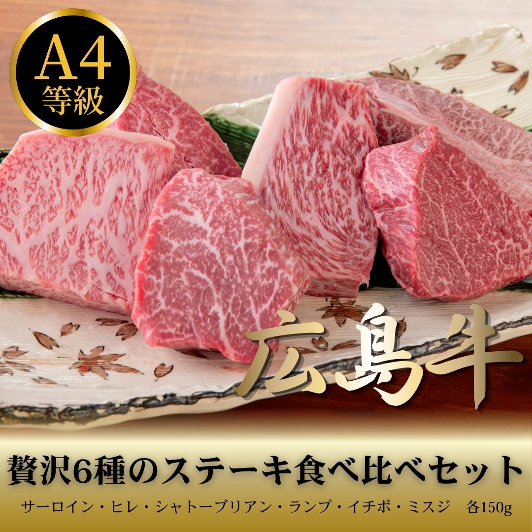 広島牛 6種食べ比べ（シャトーブリアン／ヒレ／サーロイン／イチボ／ランプ／ラムシン） 26000円→24000円