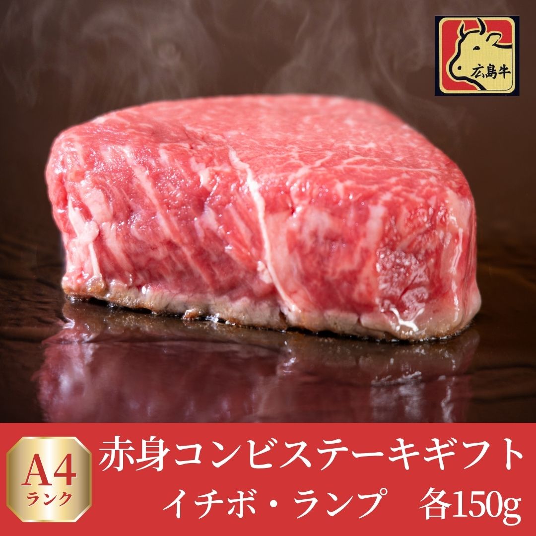 広島牛 赤身コンビステーキギフト