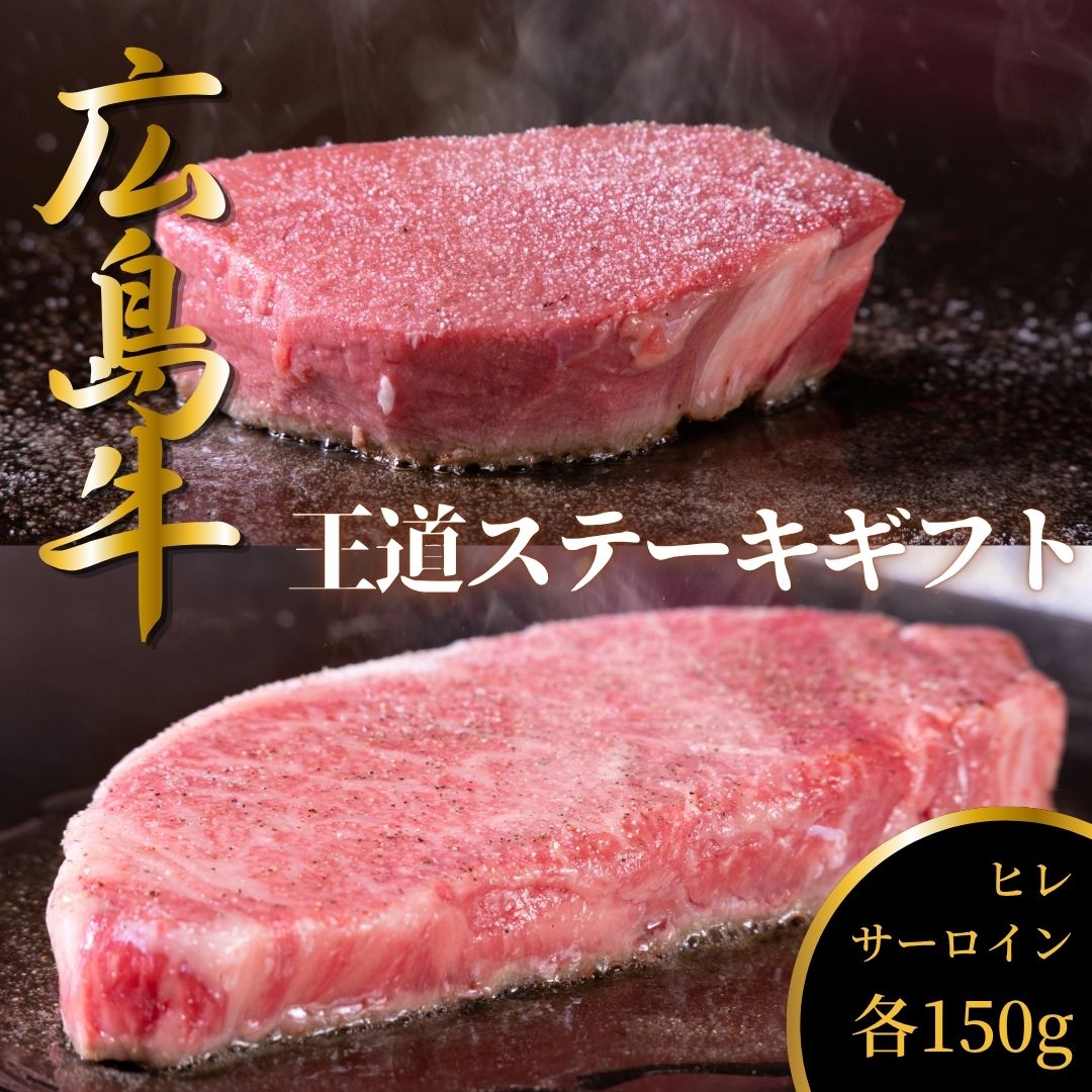 広島牛 王道ステーキギフト